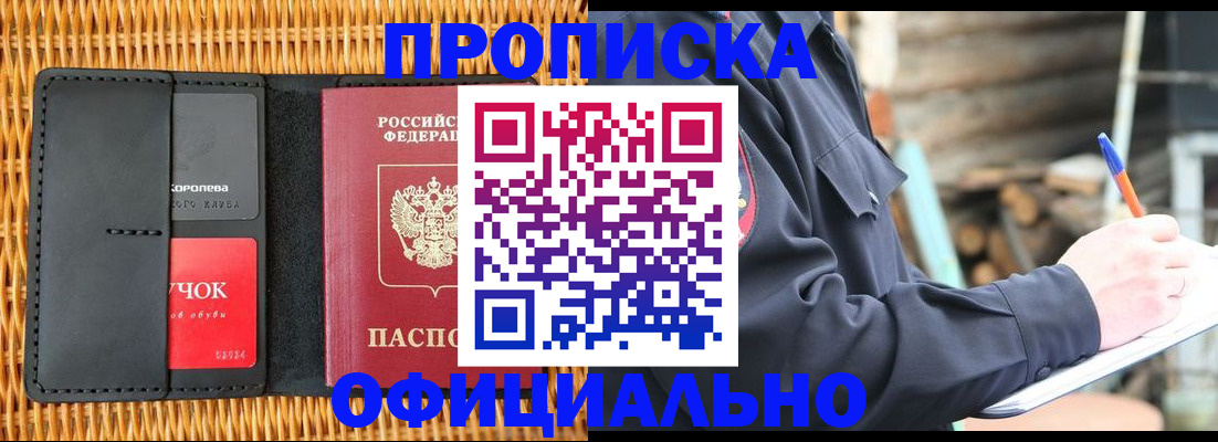 прописка штамп в Белгородской области